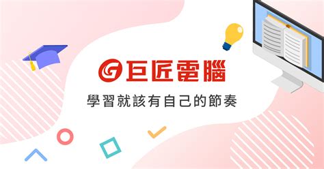 學電腦|巨匠電腦｜程式,設計課程首選電腦補習班,直播課程更 